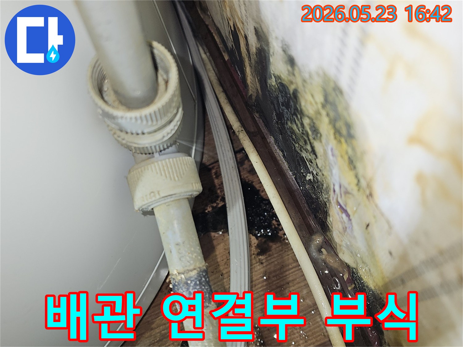 배관 연결부의 부식으로 인해-물이 새고 주변에 심각한 오염이 발생한-누수 현장 사진입니다.