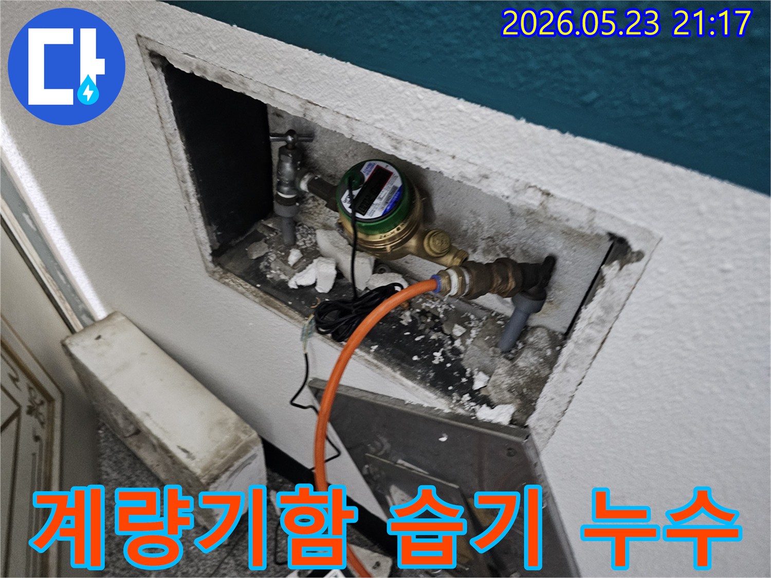 남현동 주택의 수도 계량기함 내부에서 발견된 습기가 결로가 아닌 누수임을 확인하는 과정입니다