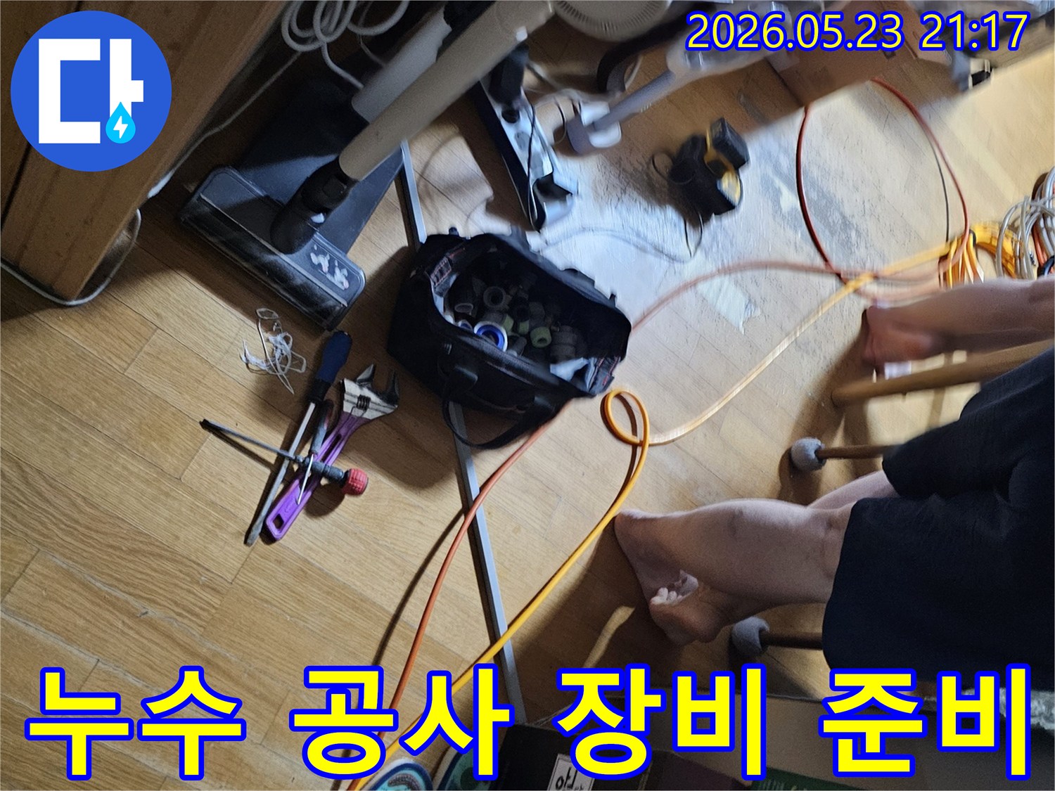 누수-공사를-위해-필요한-다양한-전문-장비와-공구들이-현장-바닥에-가지런히-준비되어-있습니다