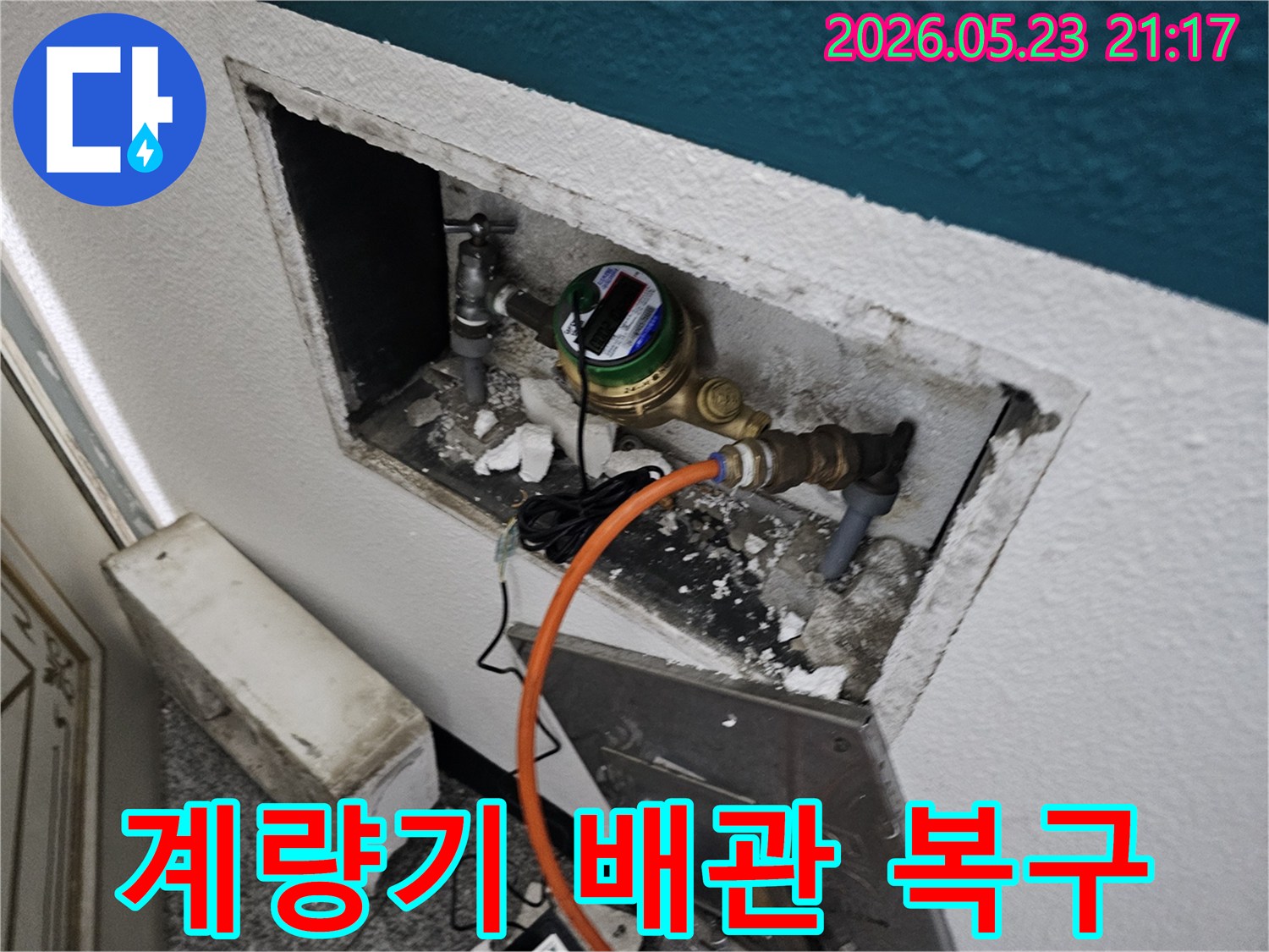 봉천동 주택의 수도 계량기 주변 배관 누수를 탐지하고 완벽하게 복구하는 과정의 일부입니다