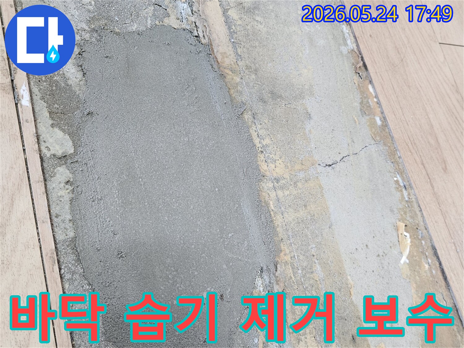 누수-공사-후-바닥면의-습기를-완전히-제거하고-새로운-시멘트로-보수하는-과정