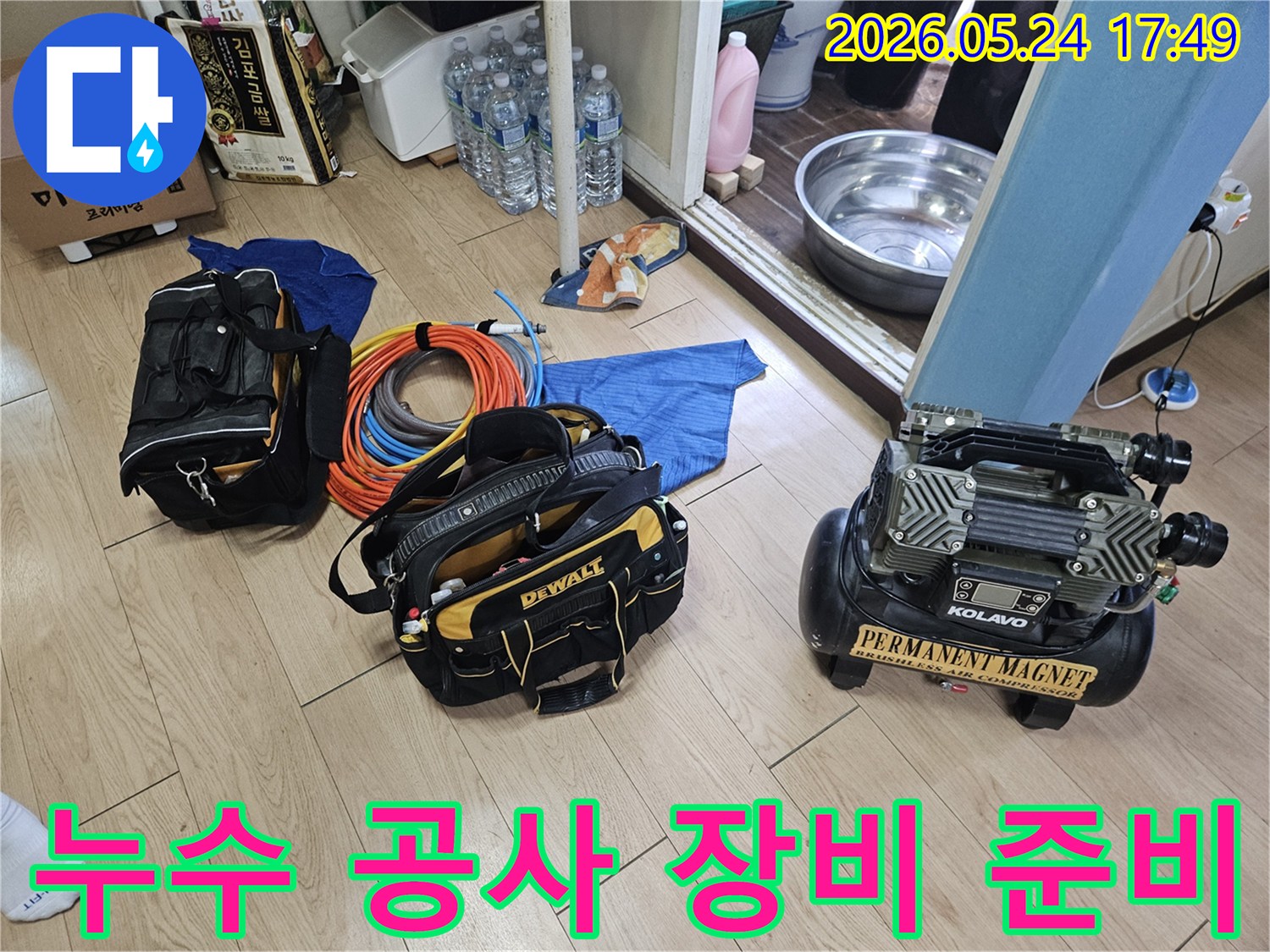누수 공사를 위한 필수적인 전문 장비들이-작업 현장에 깔끔하게 준비된 상태입니다.