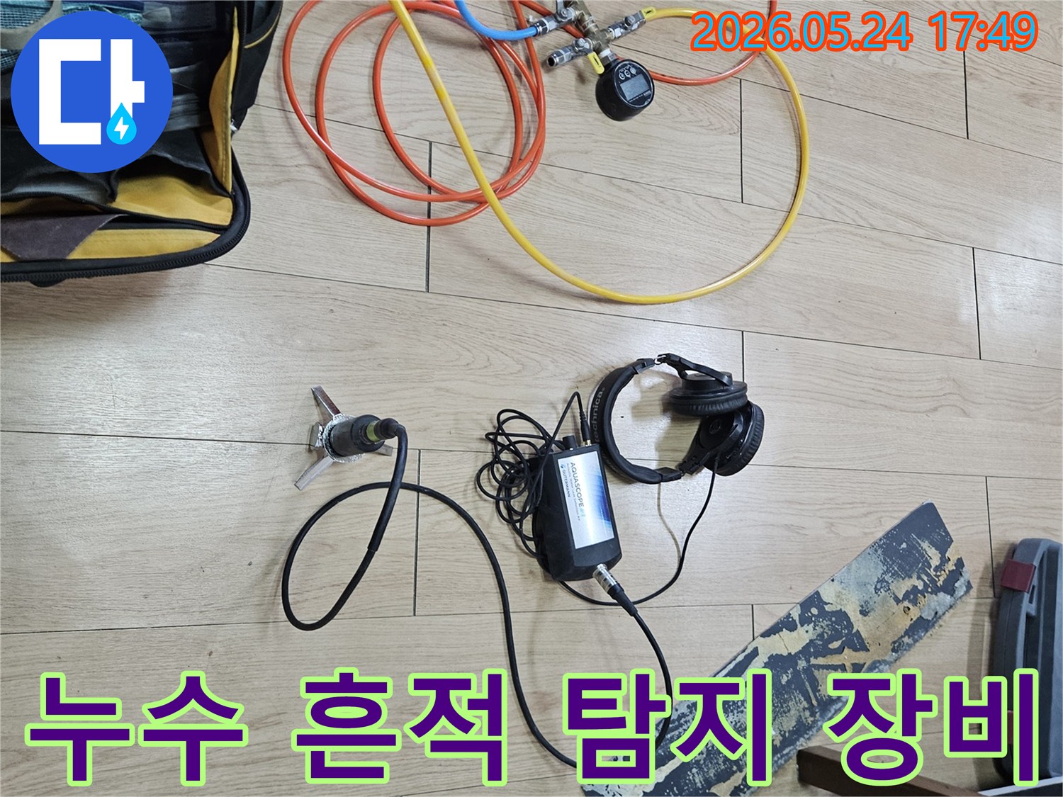 누수 엔지니어가-숨겨진 누수 흔적까지 찾아내기 위해-첨단 탐지 장비를 사용하여-정밀하게 분석하고 있습니다.