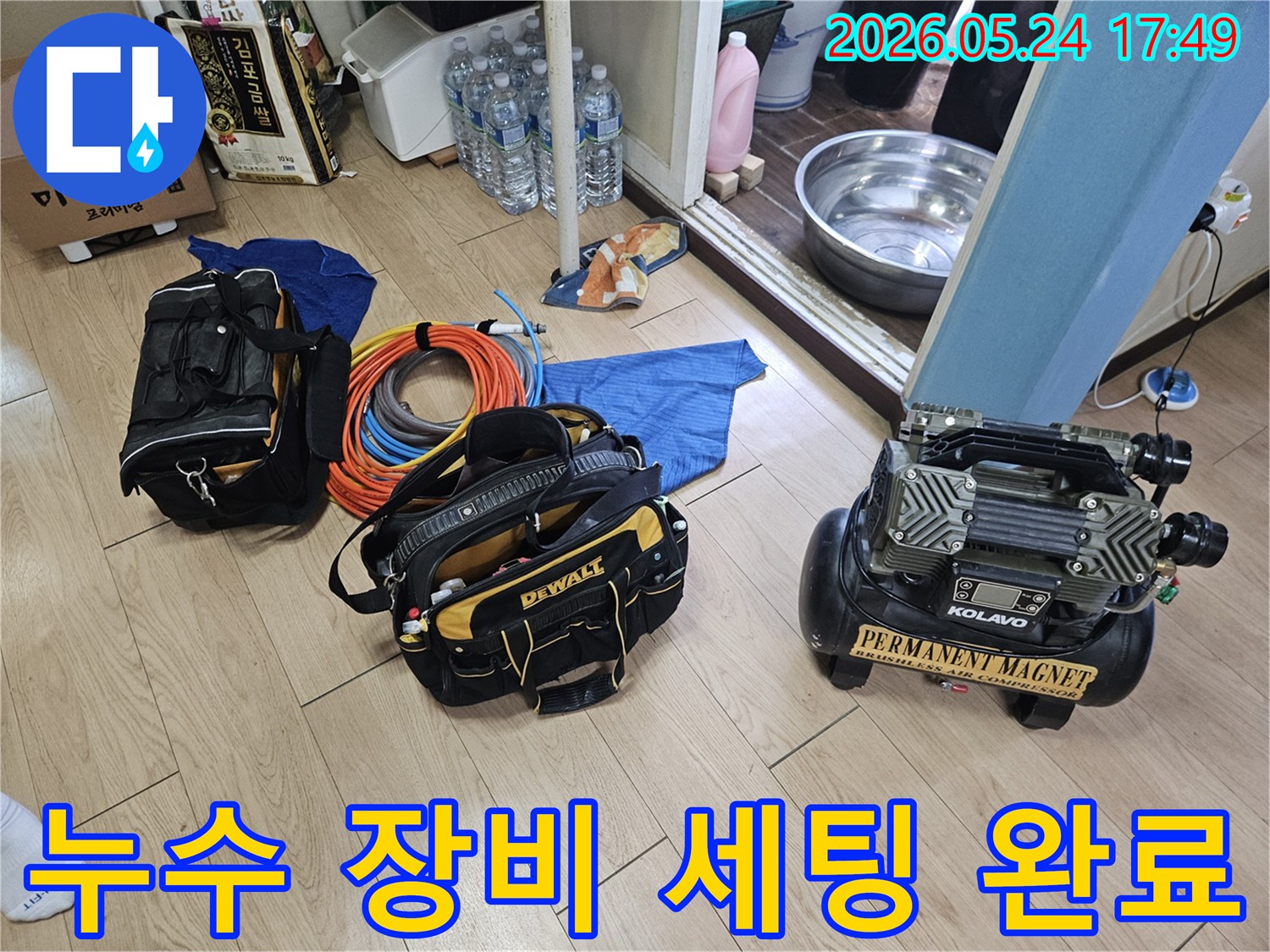 누수 탐지 및 공사를 위한 필수 장비들이-작업 공간에 완벽하게 준비되어 있습니다.