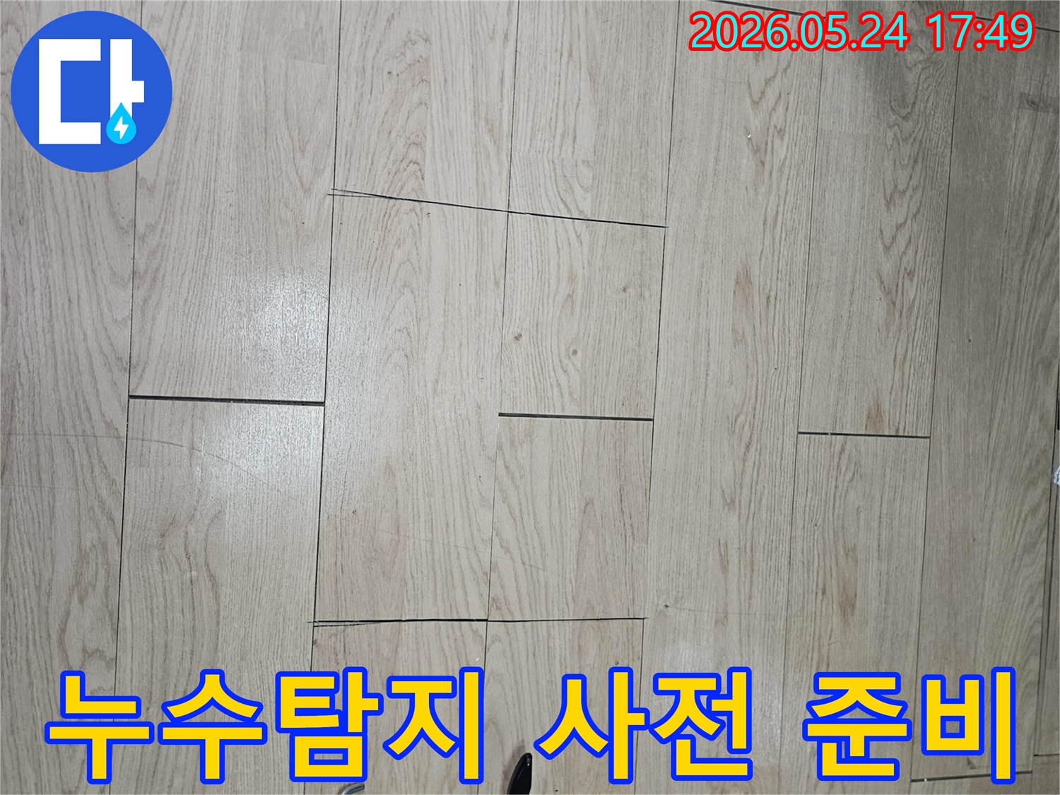 누수-탐지-작업을-시작하기-전에-바닥-현장을-사전-준비하는-모습