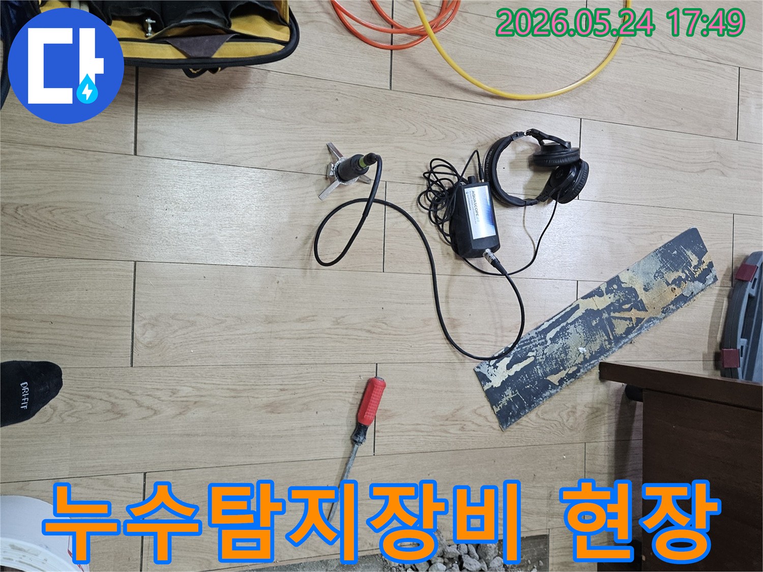 누수 탐지 전문가가-첨단 장비를 활용하여-정확한 누수 지점을 찾아내는-공사 현장 모습입니다.