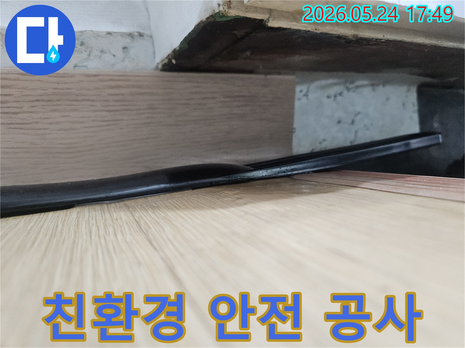 누수로 인해-손상된-마루 아래-자재를-복구하기 위해-친환경 자재를-사용하여-안전한-공사를-진행합니다