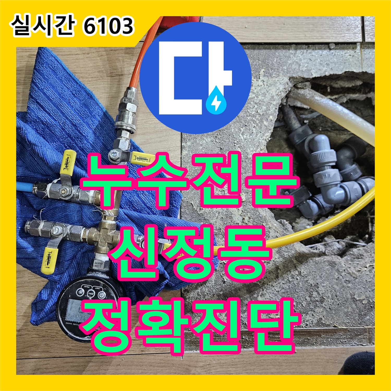 누수설비가 발생한 벽면 누수 문제, 완벽한 공사로 불편을 해소한 사례 서울 양천구 신정동 주택