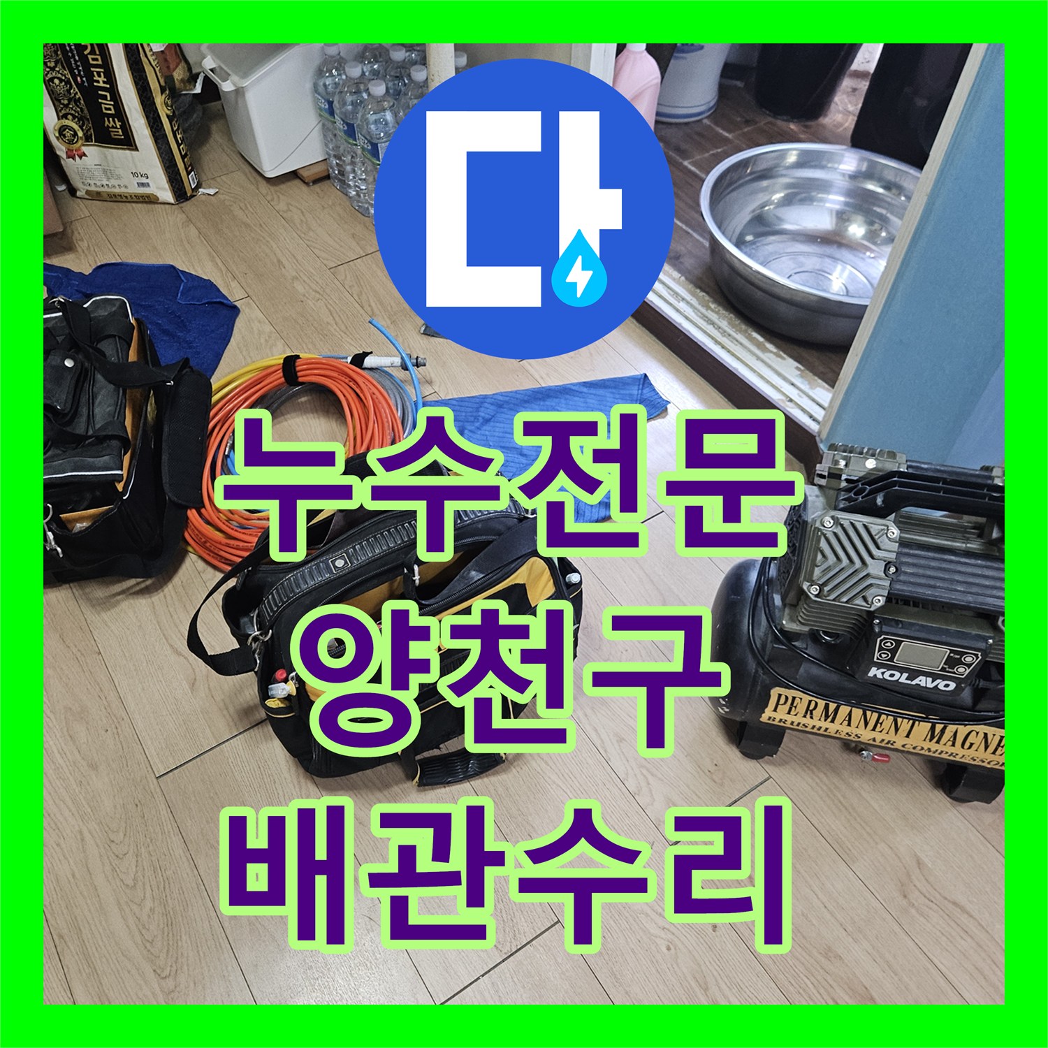 누수전문 타 업체가 실패한 아랫집 현관 천장 물샘을 잡은 서울 양천구 후기