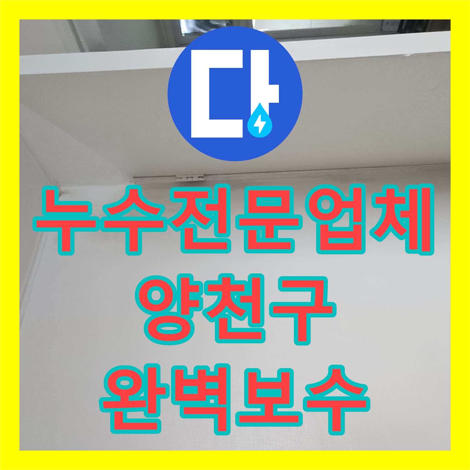 누수전문업체 방수 공사 후에도 계속되는 아랫집 천장 누수를 해결한 서울 양천구 사례