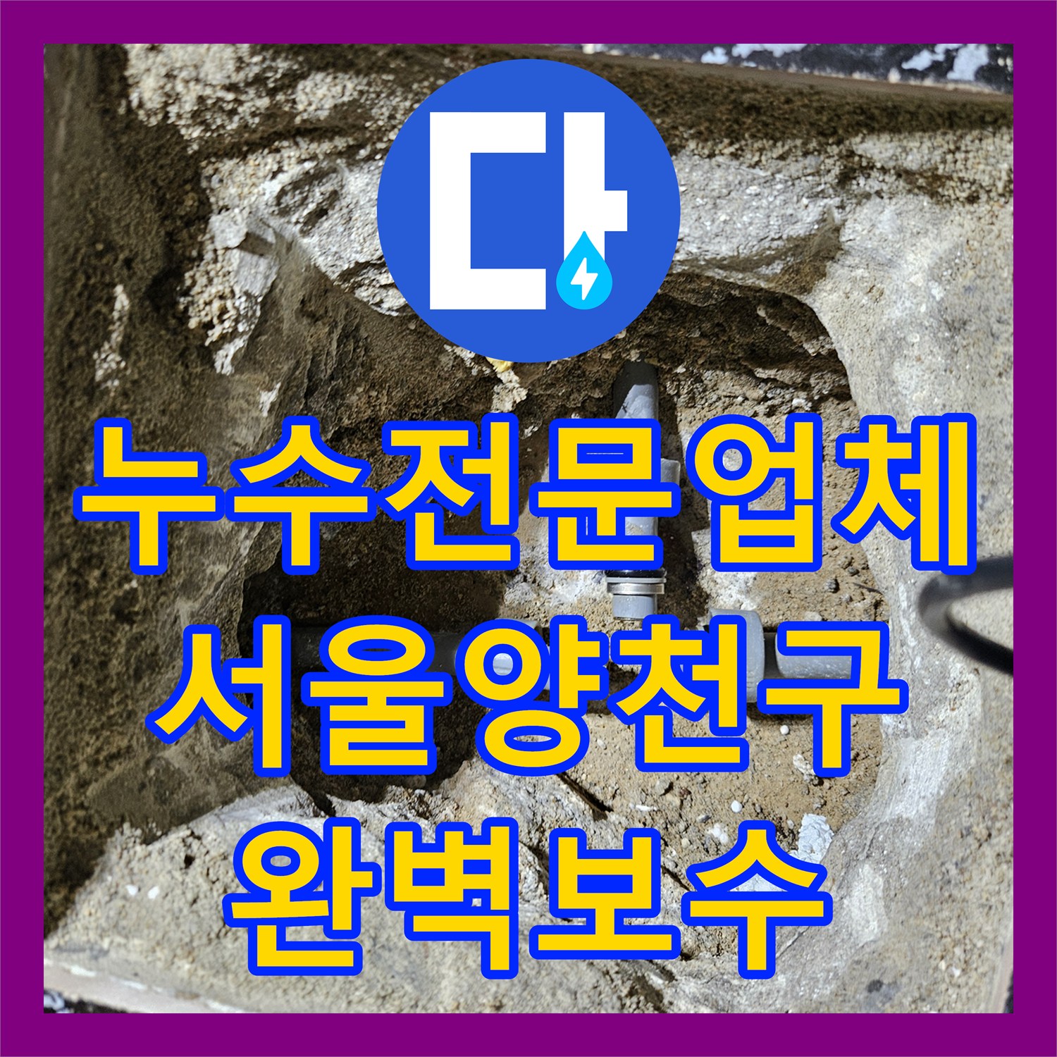누수전문업체 방수공사 후에도 계속되는 아랫집 물샘 문제를 해결한 서울 양천구 현장