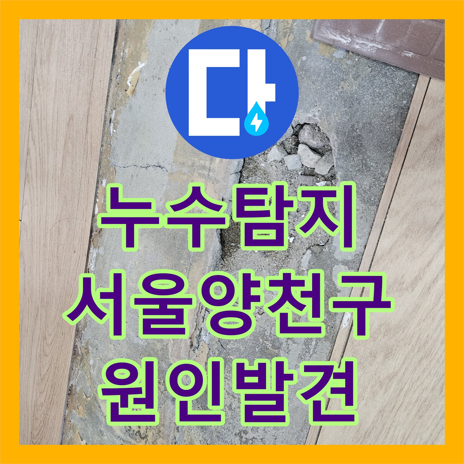누수탐지 아랫집 현관 천장에서 떨어지는 물의 근본 원인을 찾은 서울 양천구 사례