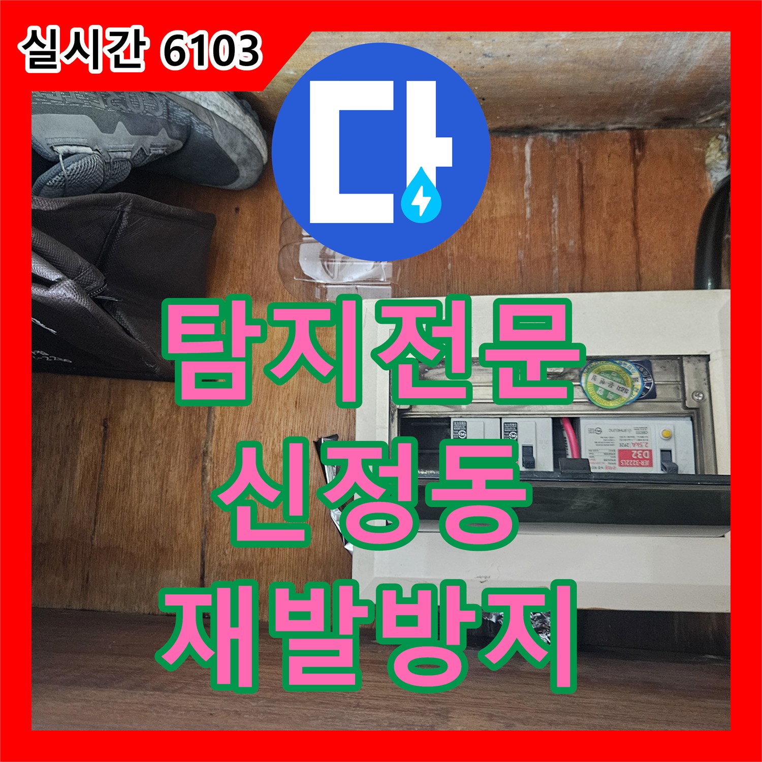 누수탐지전문가가 발생한 천장 누수 문제, 어떻게 탐지하고 해결했는지 서울 양천구 신정동 주택