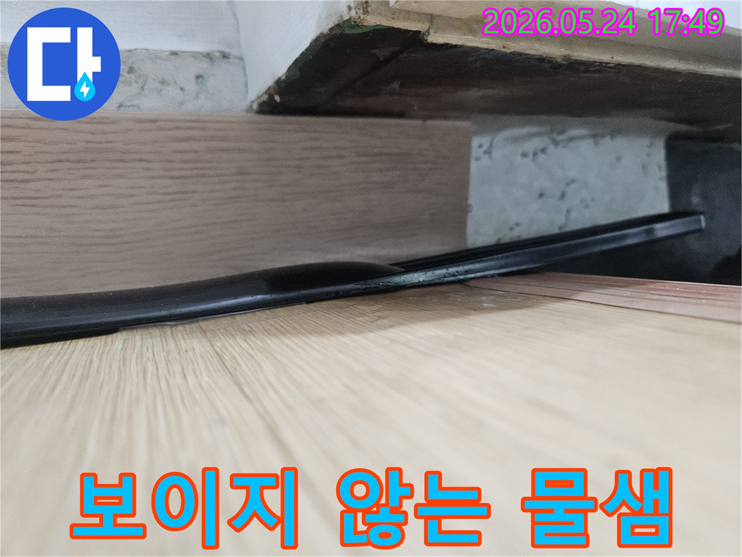 마루 틈새 아래-어둡고 습한 공간에서-발견된-물샘의 흔적은-전문적인-탐지 없이는-찾기 어렵습니다