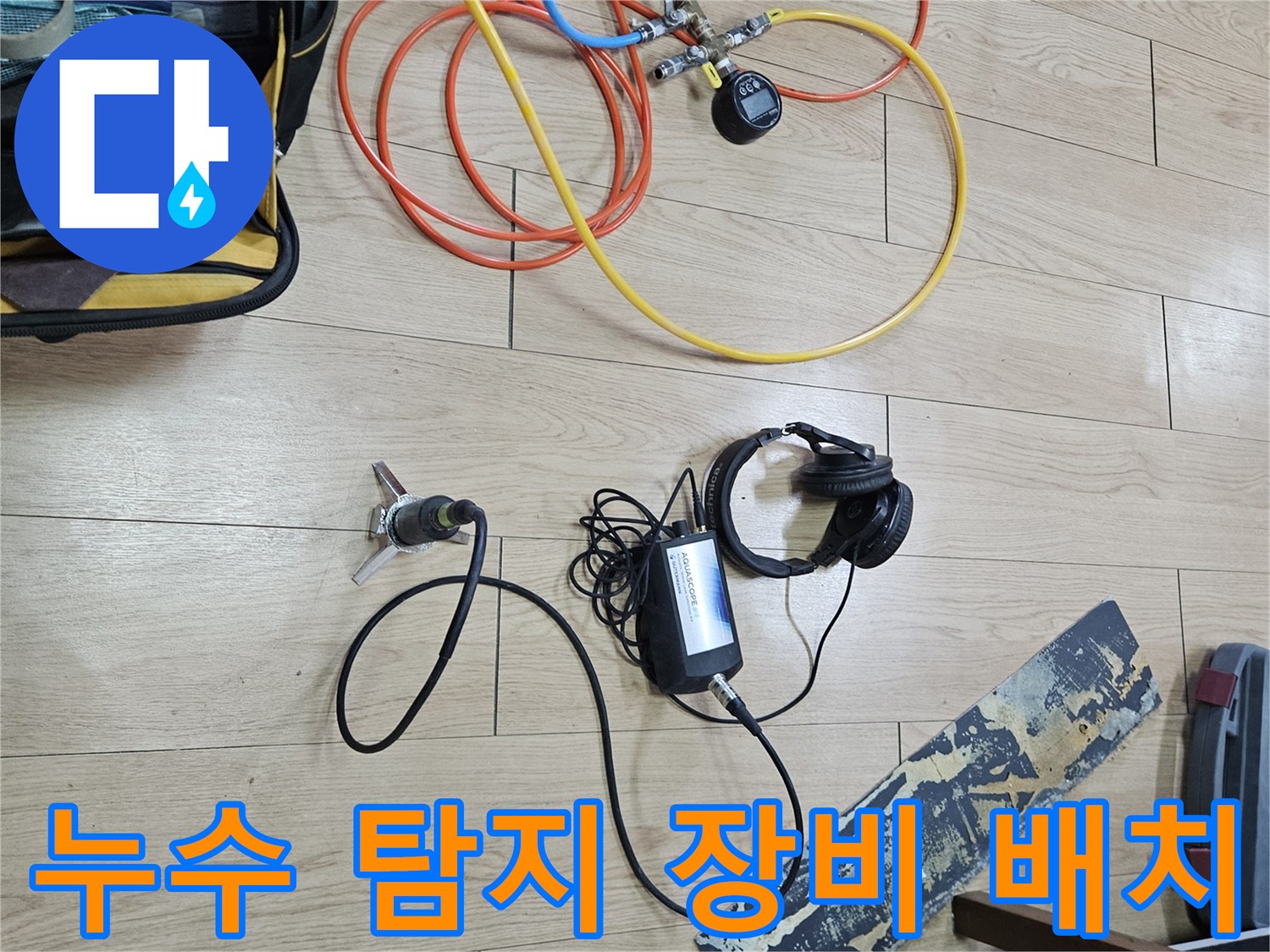 바닥에-펼쳐진-다양한-색상의-배관-연결용-호스와-가스-탐지-장치