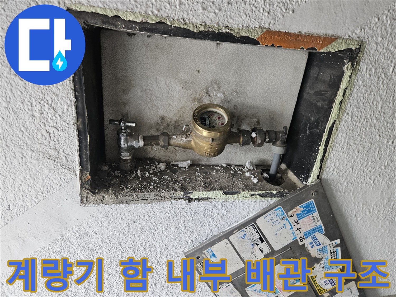 벽체 내부에 설치된 수도 계량기 함의 상세 모습입니다.