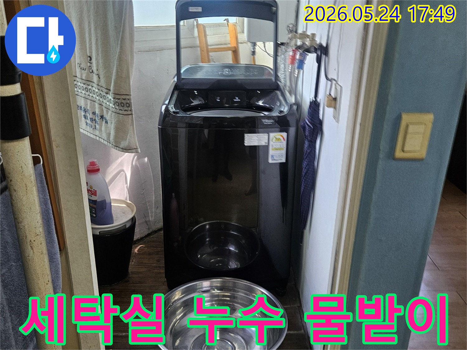 세탁기 옆에-놓인 양동이가-누수된 물을-받고 있는-현장 사진