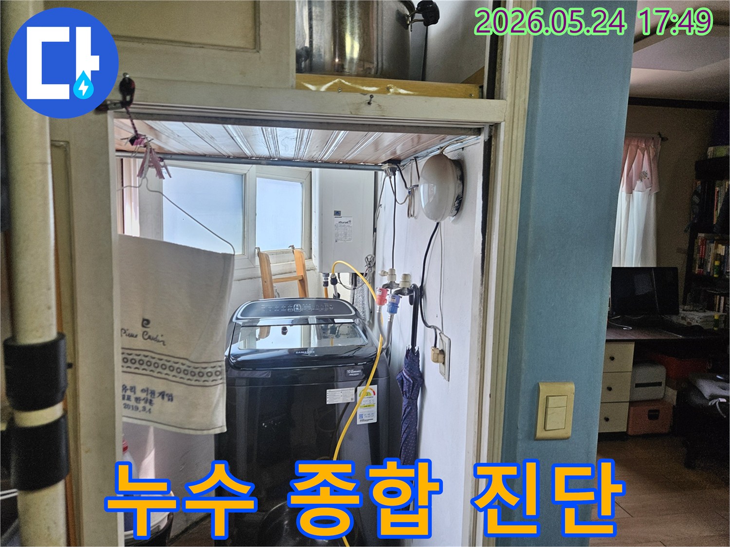 세탁실 전체의-누수 여부를-종합적으로-진단하는-서비스-과정입니다.