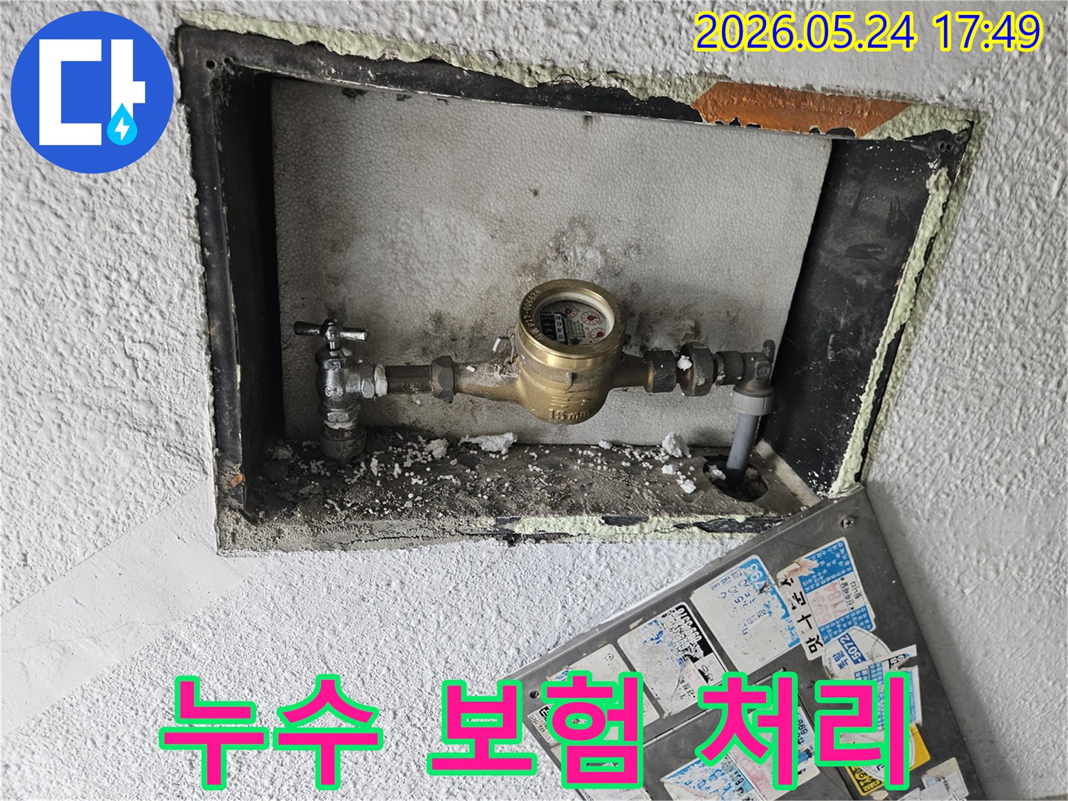 수도 계량기 주변 누수 현장을-촬영하여 누수 보험 처리를 위한-증거 자료로 활용하는 이미지입니다.