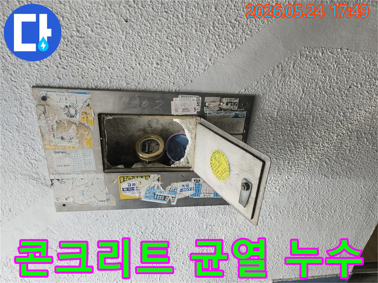 수도계량기함 주변 콘크리트에 균열이 생겨-그 틈으로 물이 새는 흔적이 발견된-누수 현장 사진입니다.