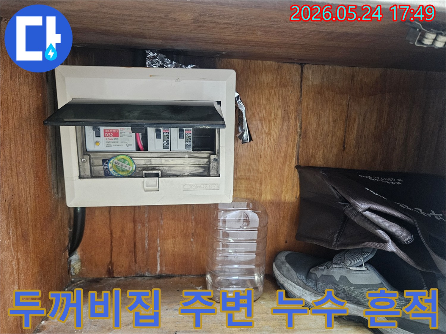 이 사진은 누수 공사 중-전기 배전반 주변에서 발견된 물기 흔적을 보여줍니다.