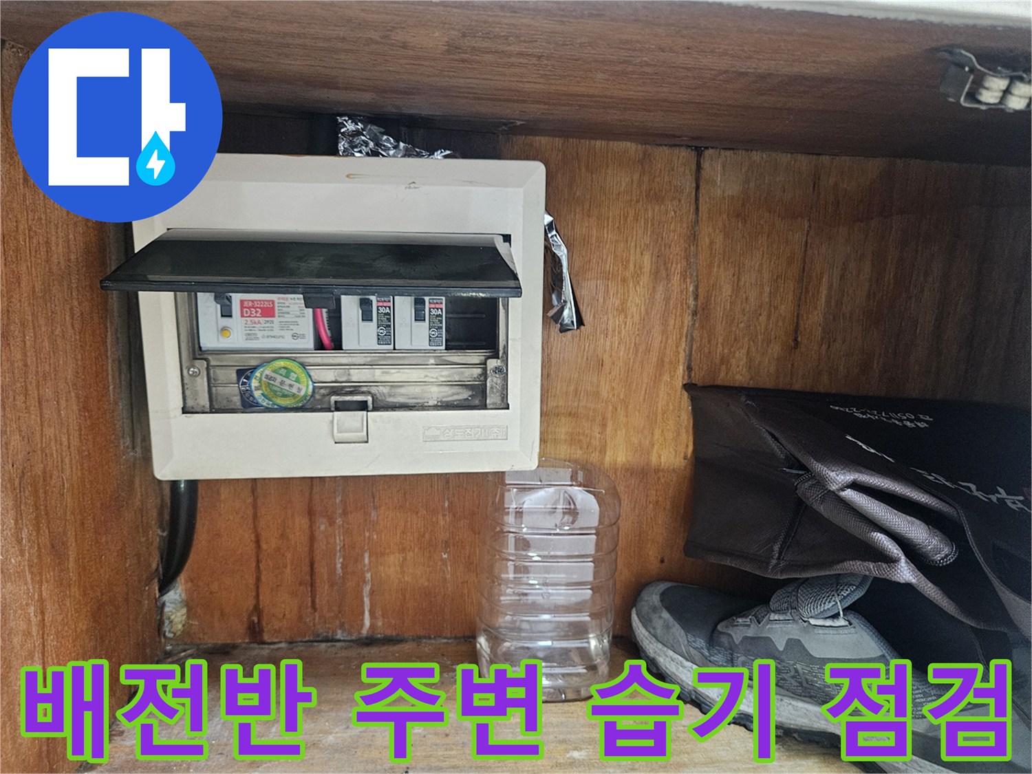 전기 차단기가 설치된 배전함 내부 및 주변 환경