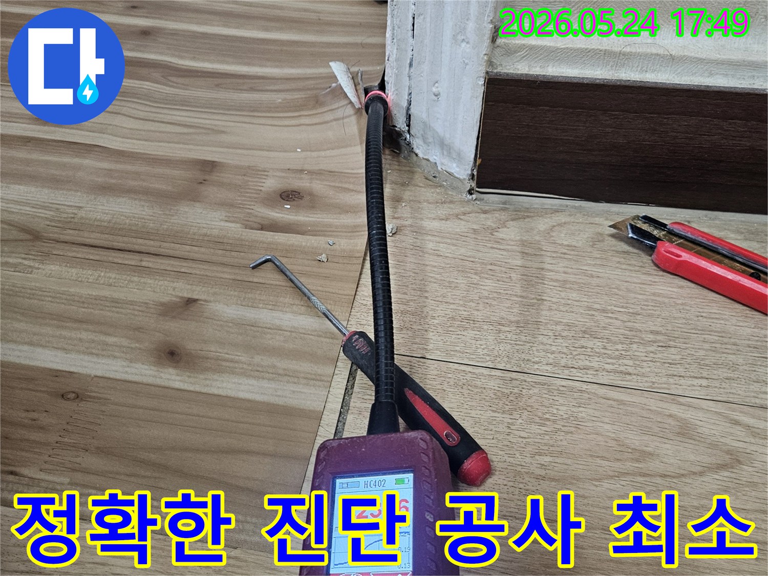 전문 누수 탐지 엔지니어가-첨단 장비로-누수 지점을-정확하게 진단하여-불필요한 공사를-최소화하는 과정