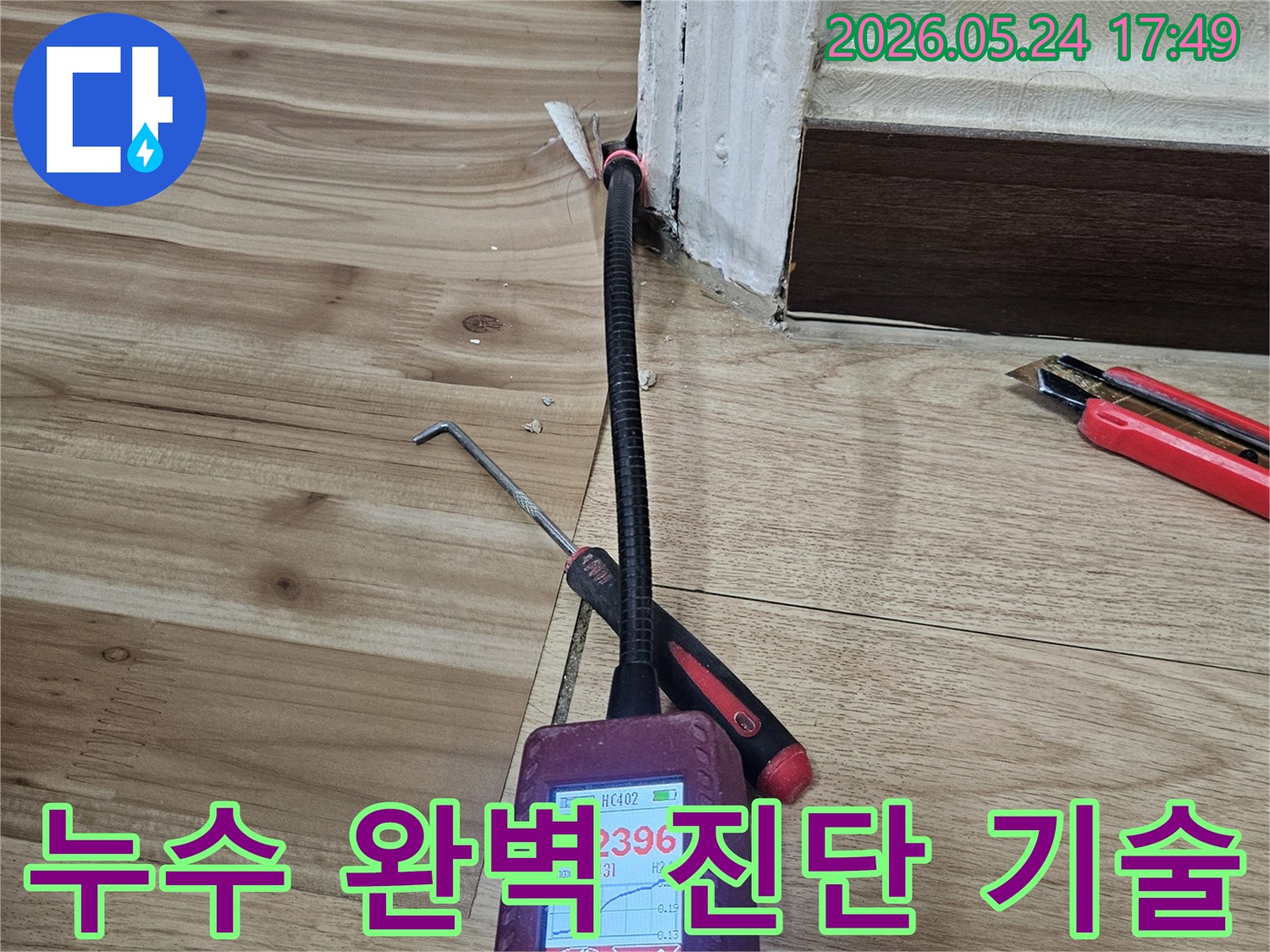 전문 누수 탐지 엔지니어가-첨단 장비와-숙련된 기술로-바닥 틈새의-누수 지점을-완벽하게 진단하는 모습