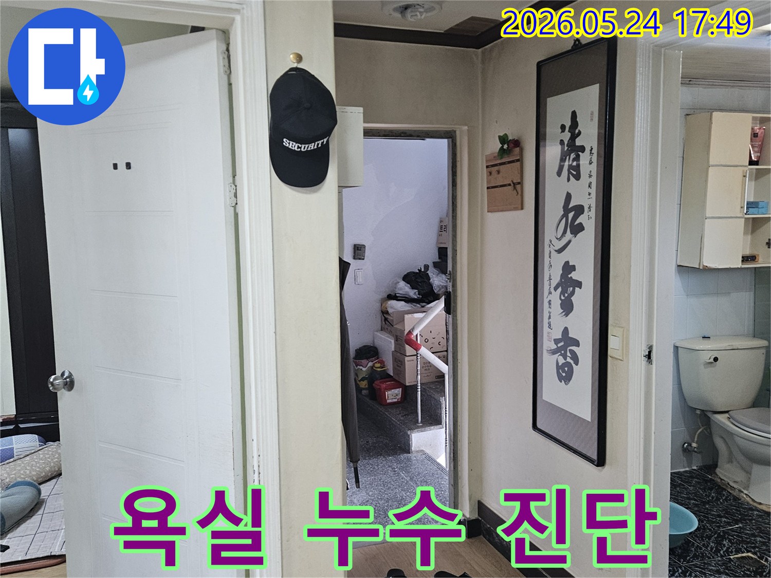 주거 환경-욕실과 연결된 통로-누수 발생 지점을 찾기 위한-전문가의 초기 육안 검사 모습
