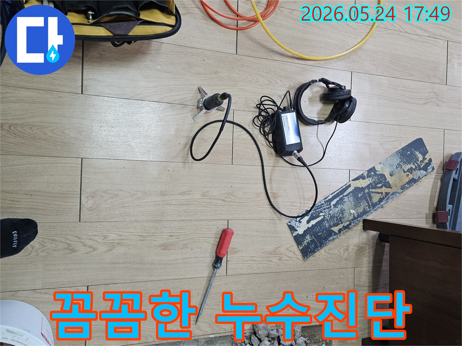 주택 바닥 누수 문제를-꼼꼼하게 진단하고-해결하기 위해-전문 엔지니어가-탐지 장비를 사용하는 현장입니다.