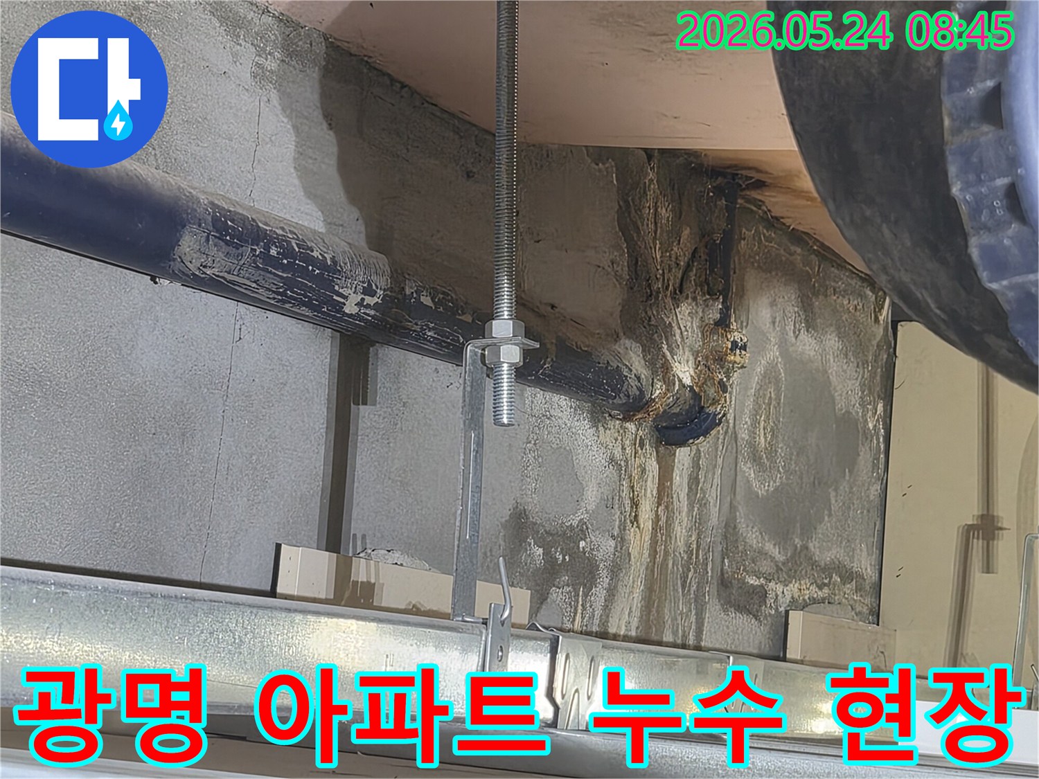 광명-해모로이연-아파트-천장-누수-배관-부식-현장-점검-사진
