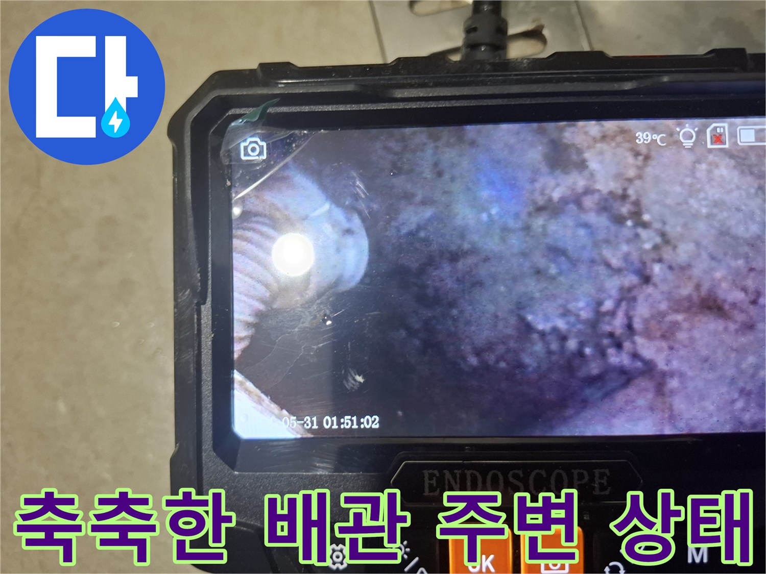 내시경으로 촬영한-배관과 슬라브의 습윤 부위
