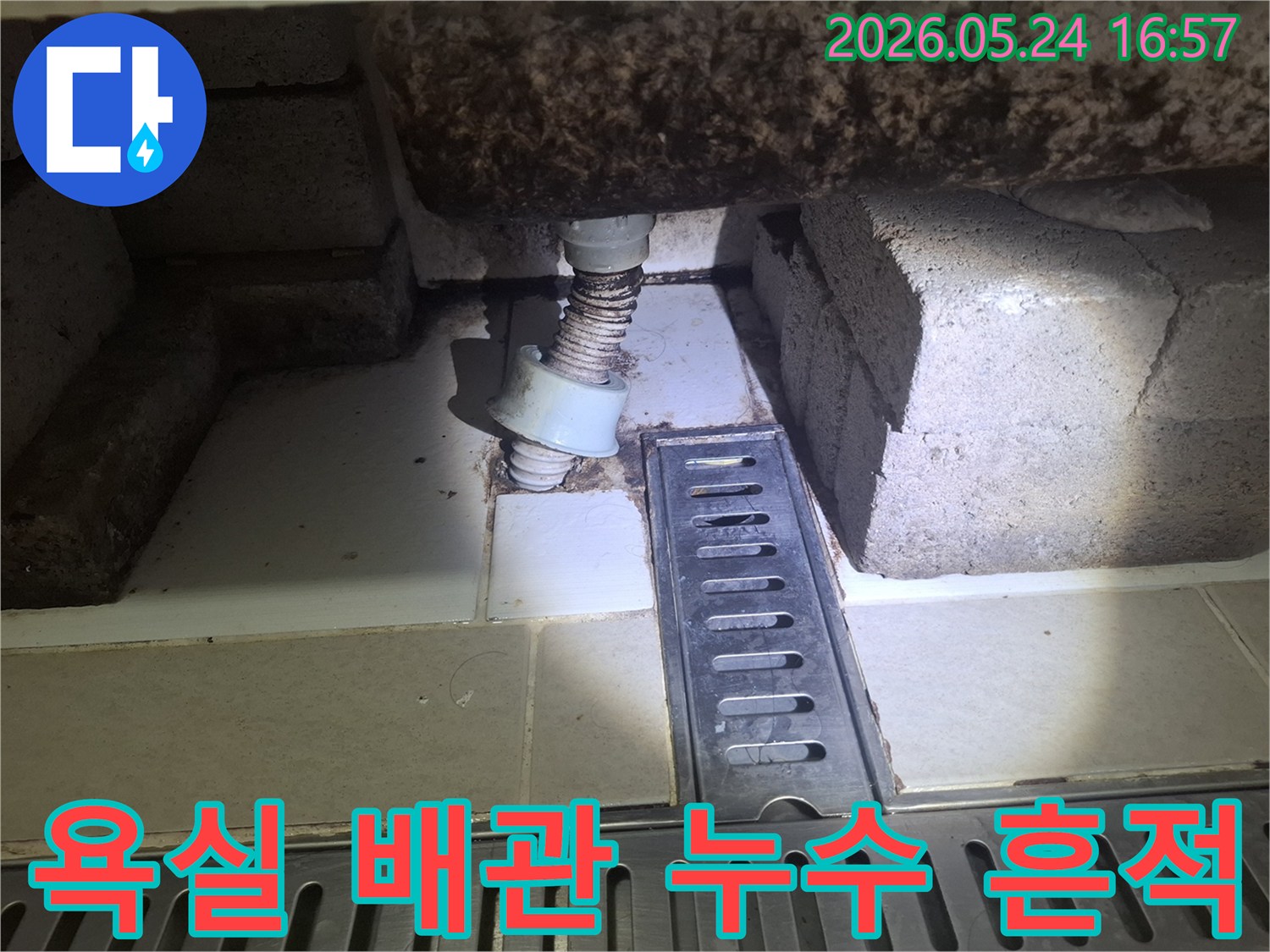 이 이미지는 광명 해모로 아파트 욕실 배관 주변의 심각한 오염과 물샘 흔적을 보여줍니다-이는 배관 연결부의 문제로 인한 누수 가능성을 나타냅니다.