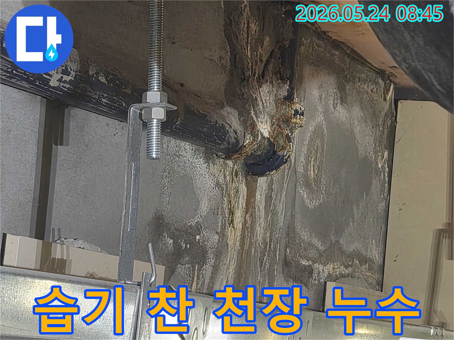 천장에서-물이-새어-벽면이-젖고-습기가-차서-곰팡이-발생이-우려되는-누수-현장입니다.