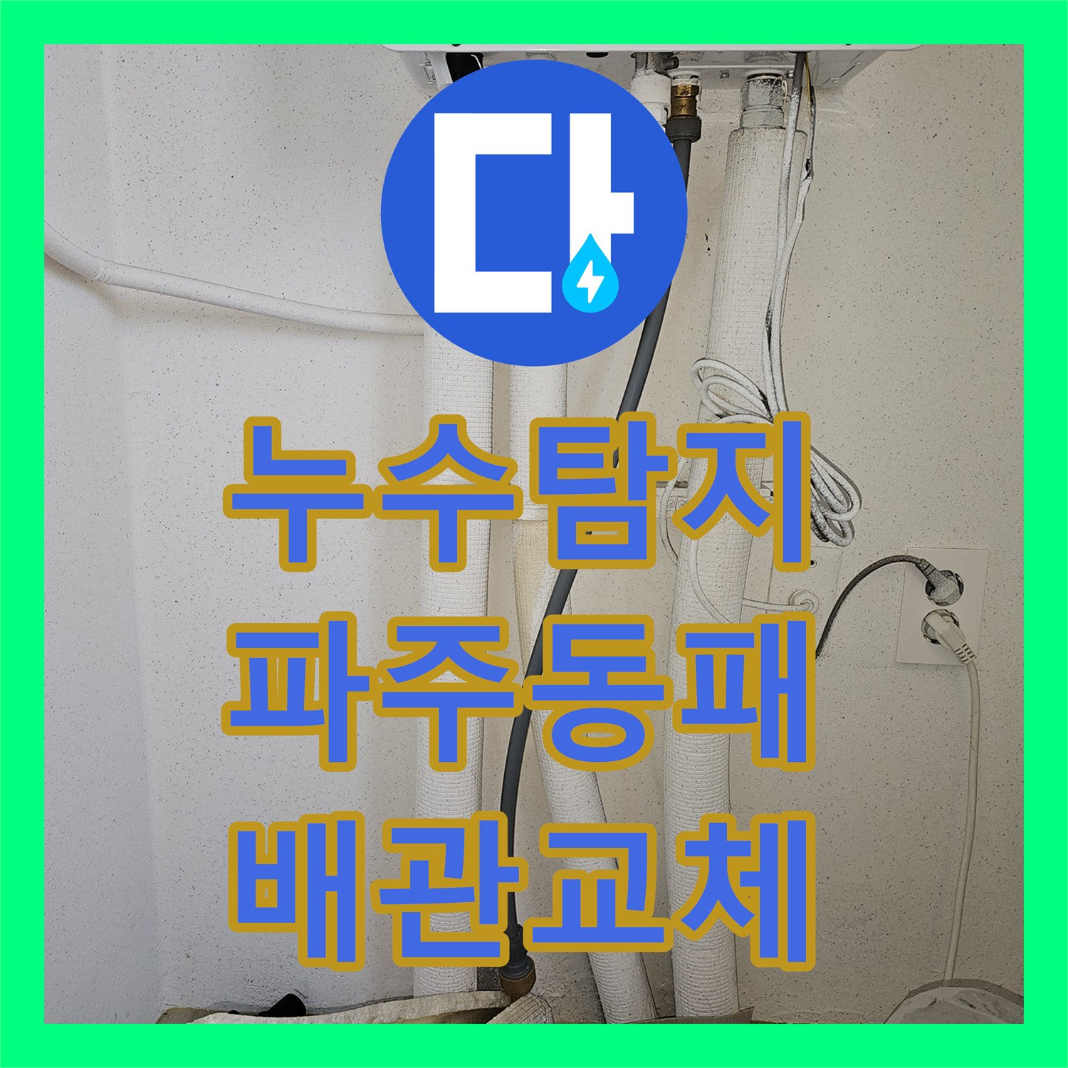 누수탐지 베란다 세탁실 바닥 습기와 보일러 온수 배관 수선 과정 경기 파주시 동패동