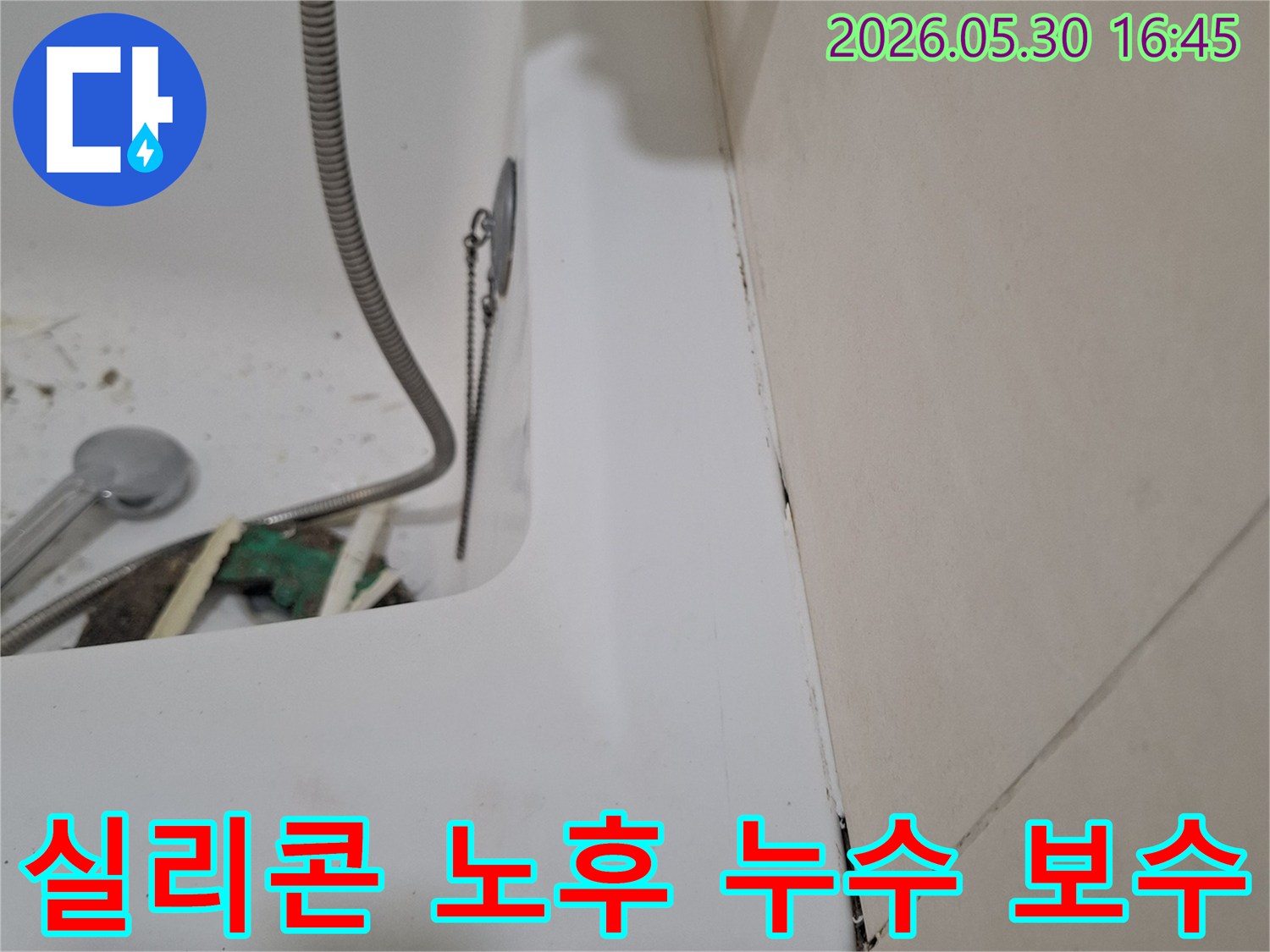광명시 주택 욕실에서-실리콘 노후로 인한-누수 문제를-점검하고 보수하는-작업 현장입니다
