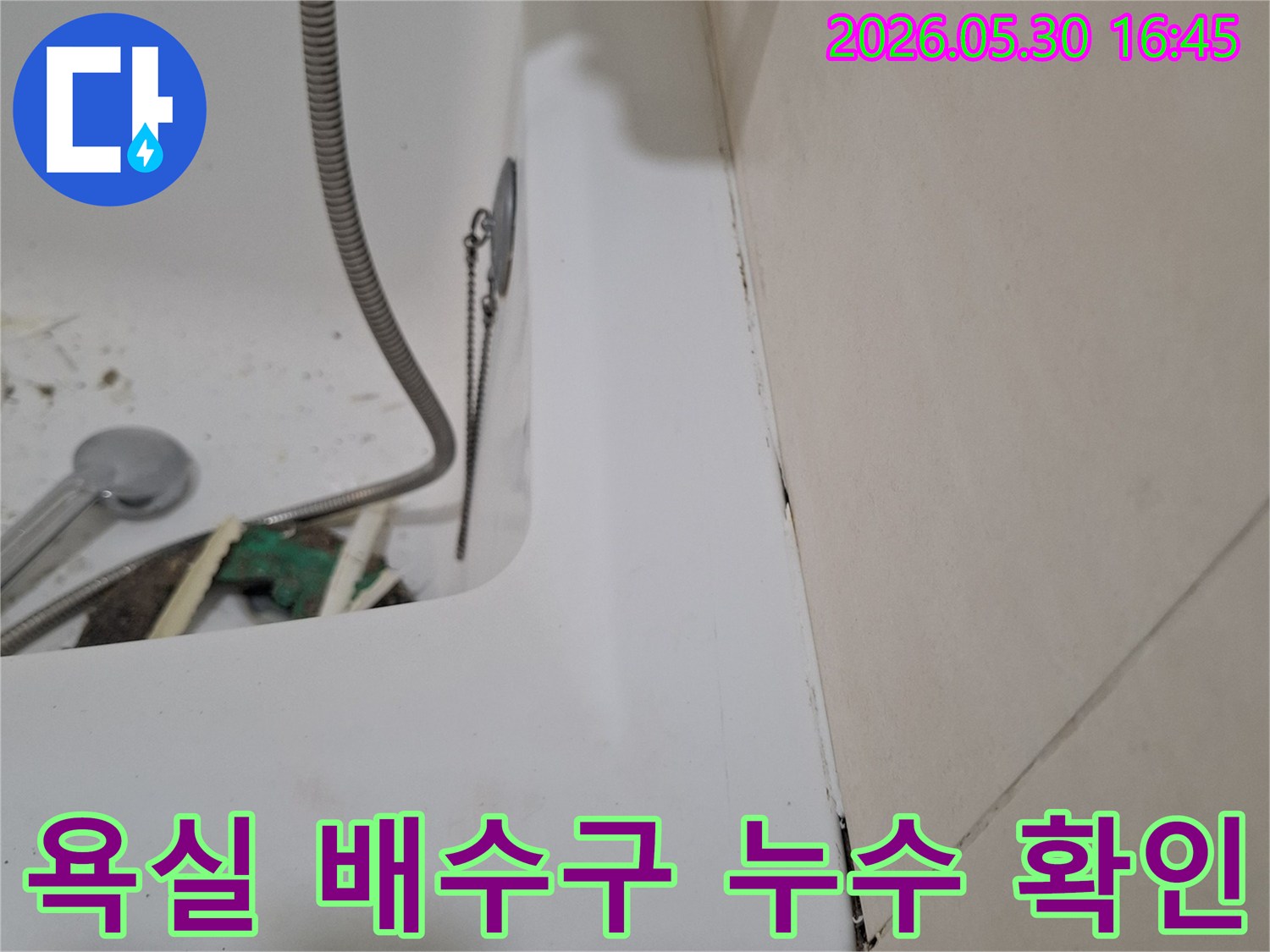 광명시 해모로 이연 아파트 욕실에서-배수구 주변의-누수 여부를-점검하는-전문가의 현장입니다