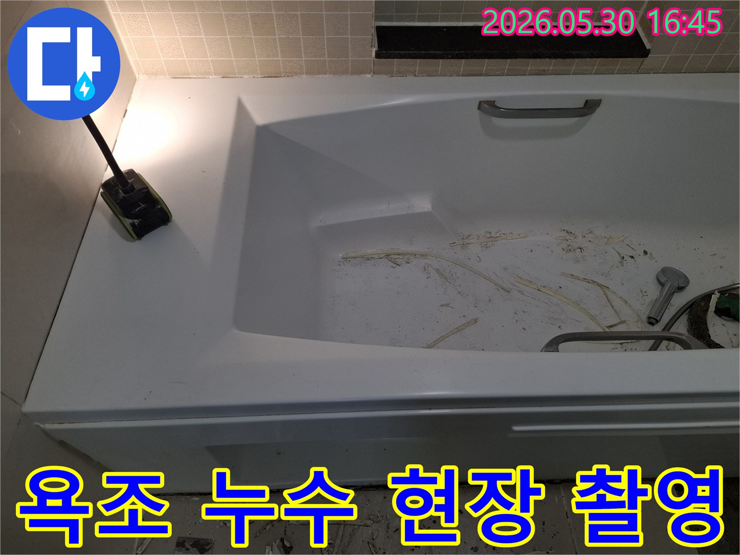 광명시 해모로 이연 아파트의-욕실 누수 현장을-탐지 전 촬영한 사진
