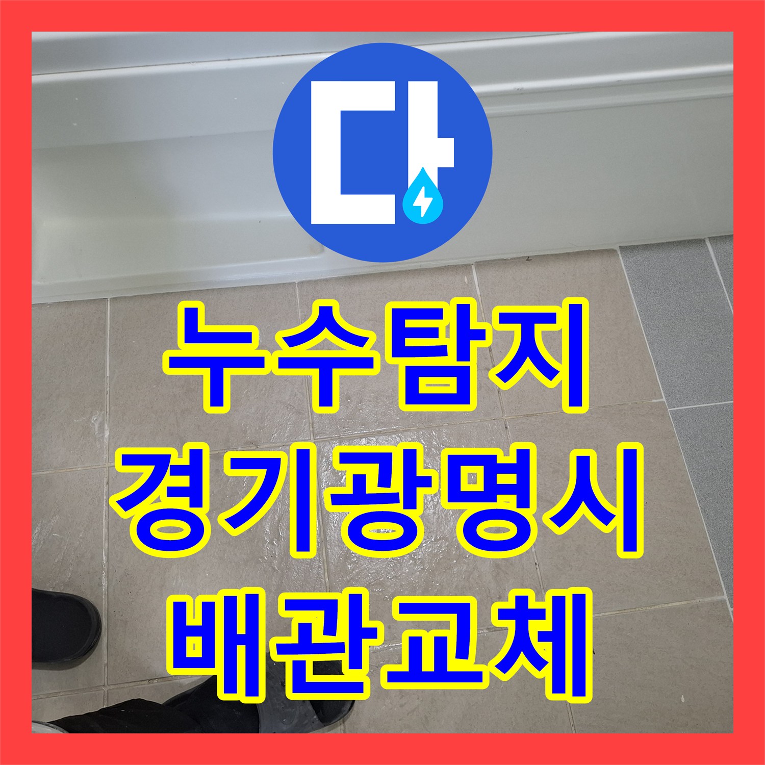 누수탐지 욕실 배수관 파손으로 인한 하층 천장 물샘을 수리한 경기 광명시