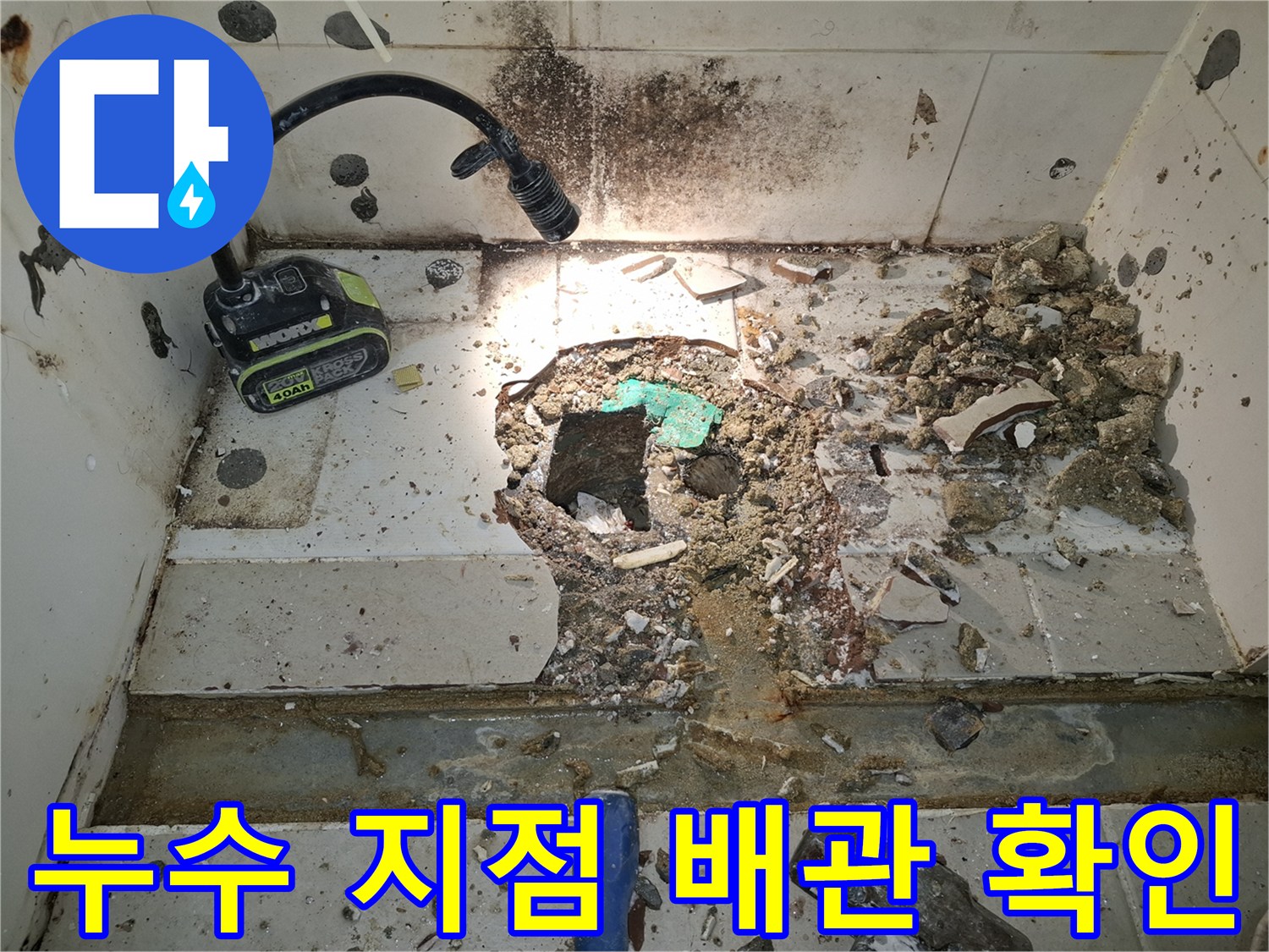 배수구-주변의-젖은-콘크리트-와-철거된-타일-조각들