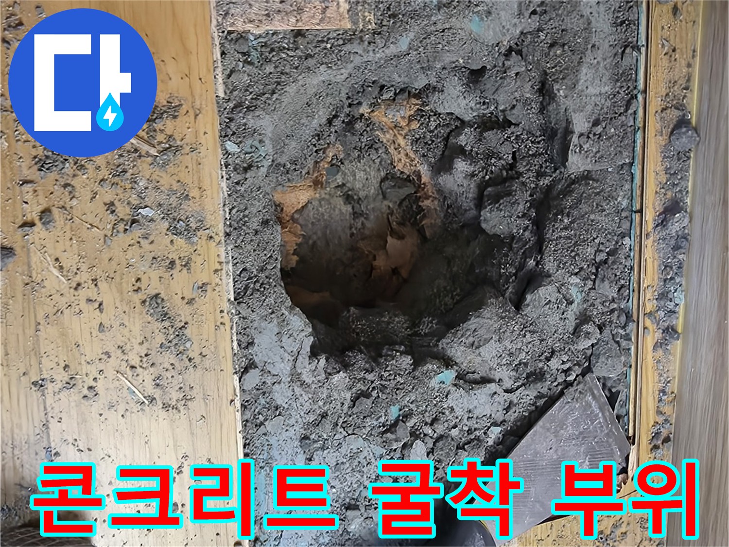누수가 의심되는 지점의 바닥재를 제거하고 콘크리트를 파낸 사진