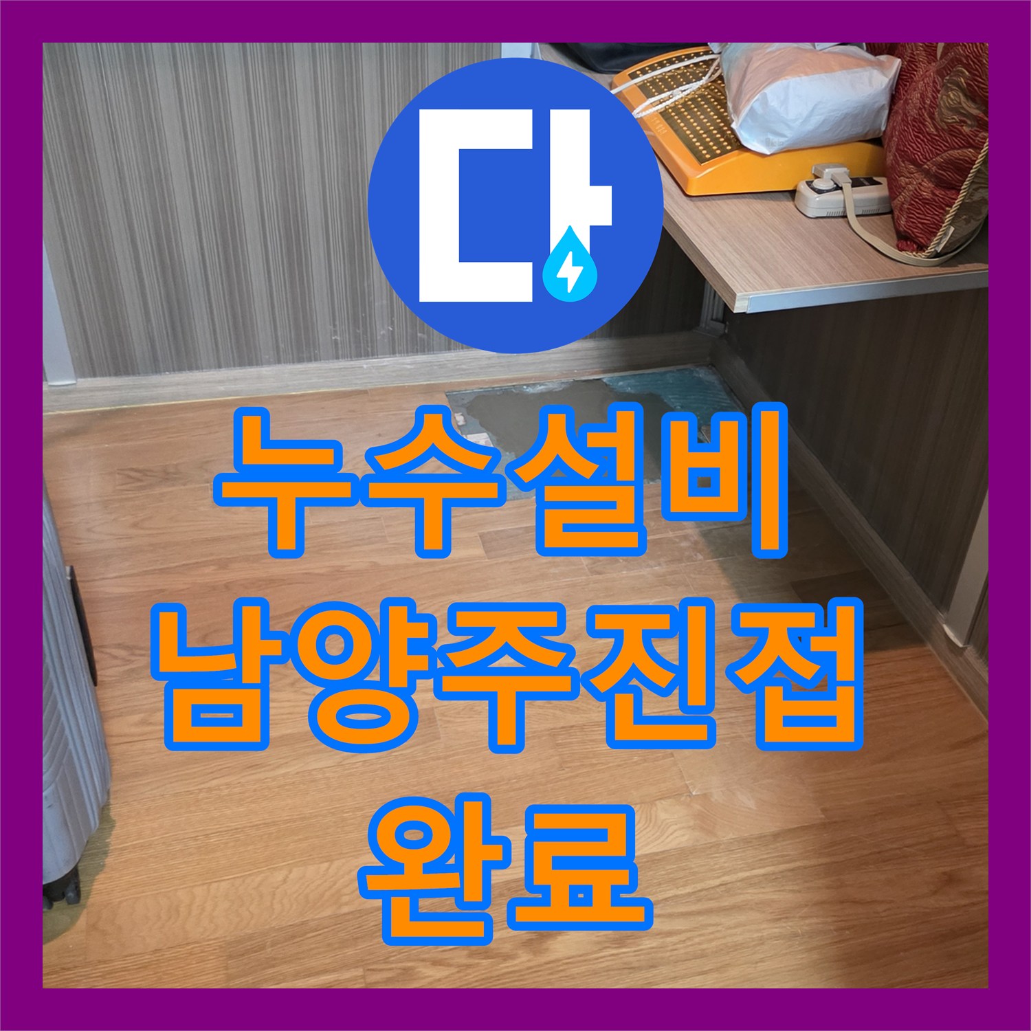 누수설비 주방 천장 누수 지점 추적 및 PB배관 엘보우 부속 교체 남양주시 진접읍