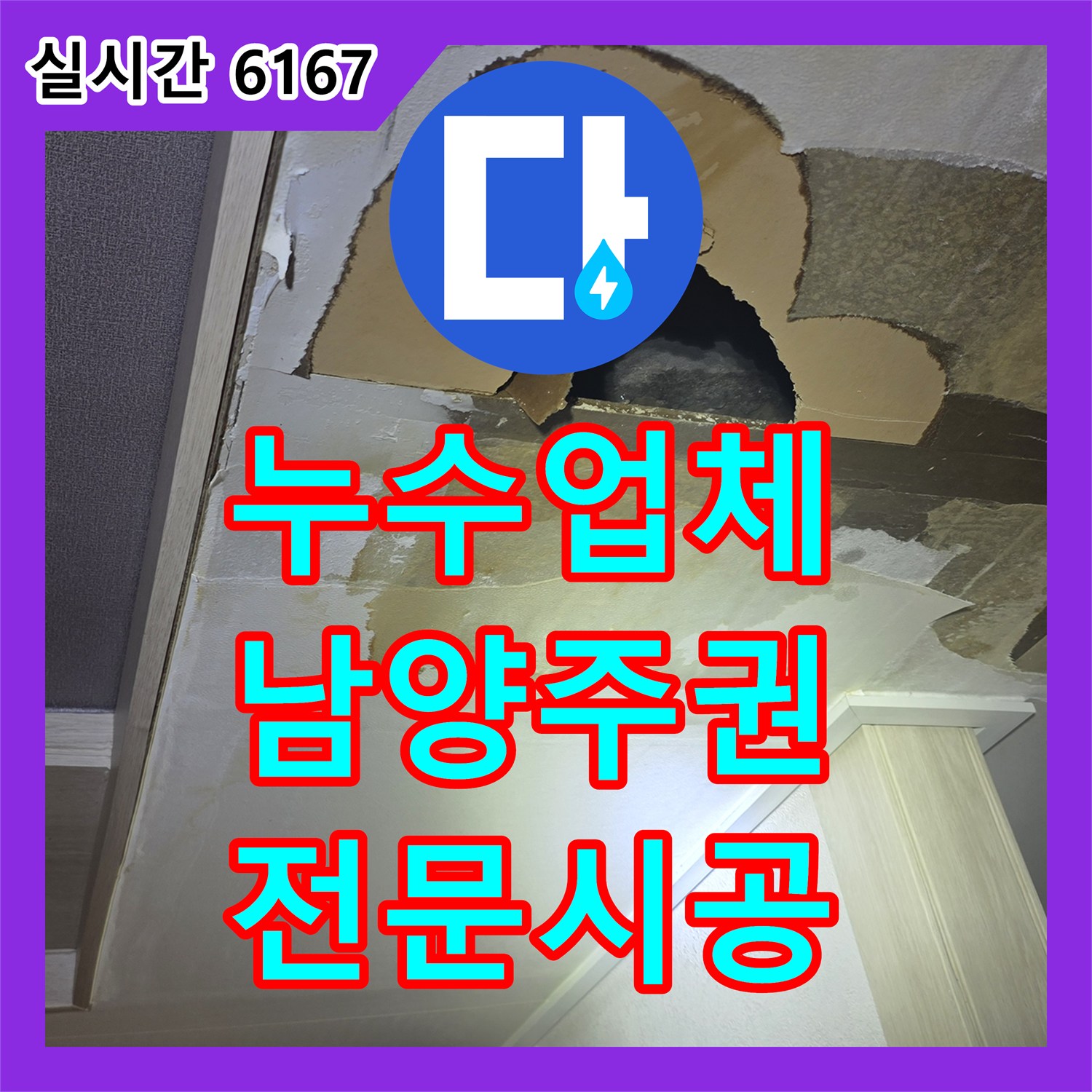 누수전문, 아파트 누수 피해 체계적인 누수 공사 현장, 경기 남양주
