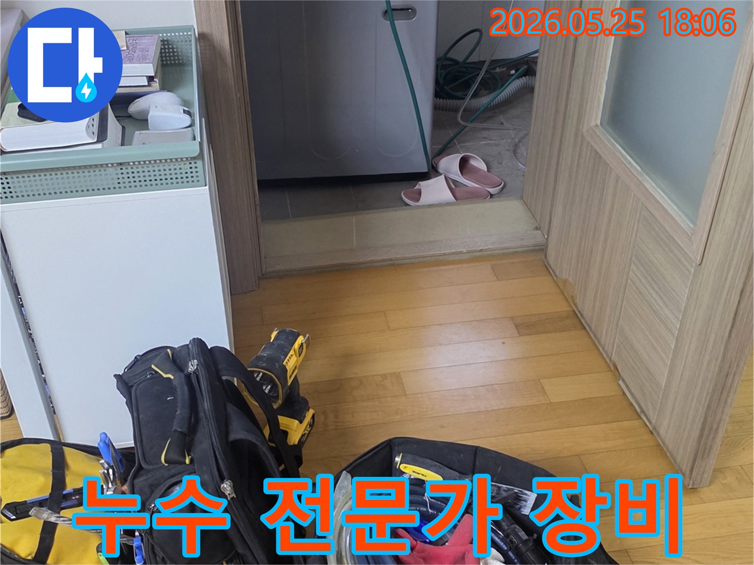 아파트 내부에서-발생한 누수를-정밀하게 진단하기 위한-전문가용 장비들이-대기 중인-현장 모습입니다.