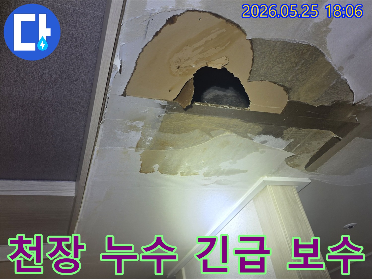 아파트 천장에서 물이 새어-벽지가 젖고-곰팡이가 생기며-구멍까지 뚫린-심각한 누수 현장입니다.