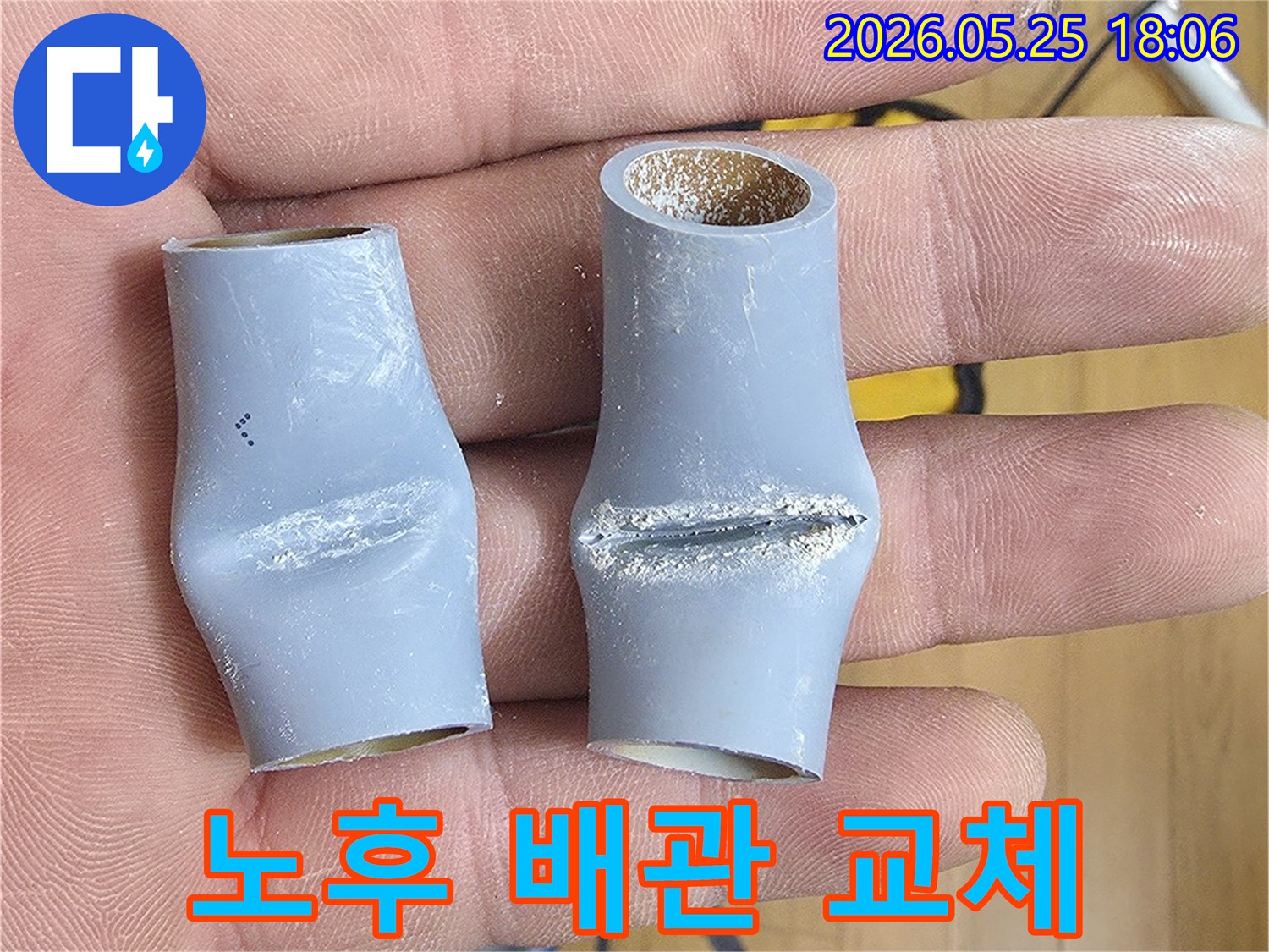 오랜 사용으로-노후되어-누수를 일으킨-배관을-새것으로-교체하는 과정입니다