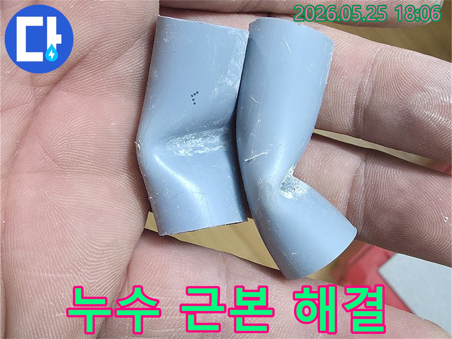이 이미지는 누수 문제를 근본적으로 해결하기 위해-새로운 배관으로 교체하기 전의 손상된 배관입니다.