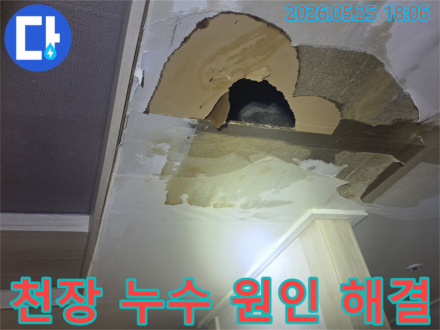 천장에서 물이 새어-벽지가 젖고-심지어 구멍까지 생긴-아파트 누수-현장을 보여주는 사진입니다.