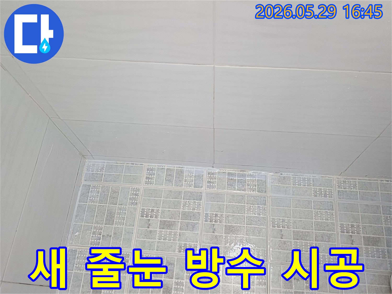누수-공사-후-타일-사이의-새로운-줄눈으로-방수-시공이-완료된-모습을-보여주는-사진입니다
