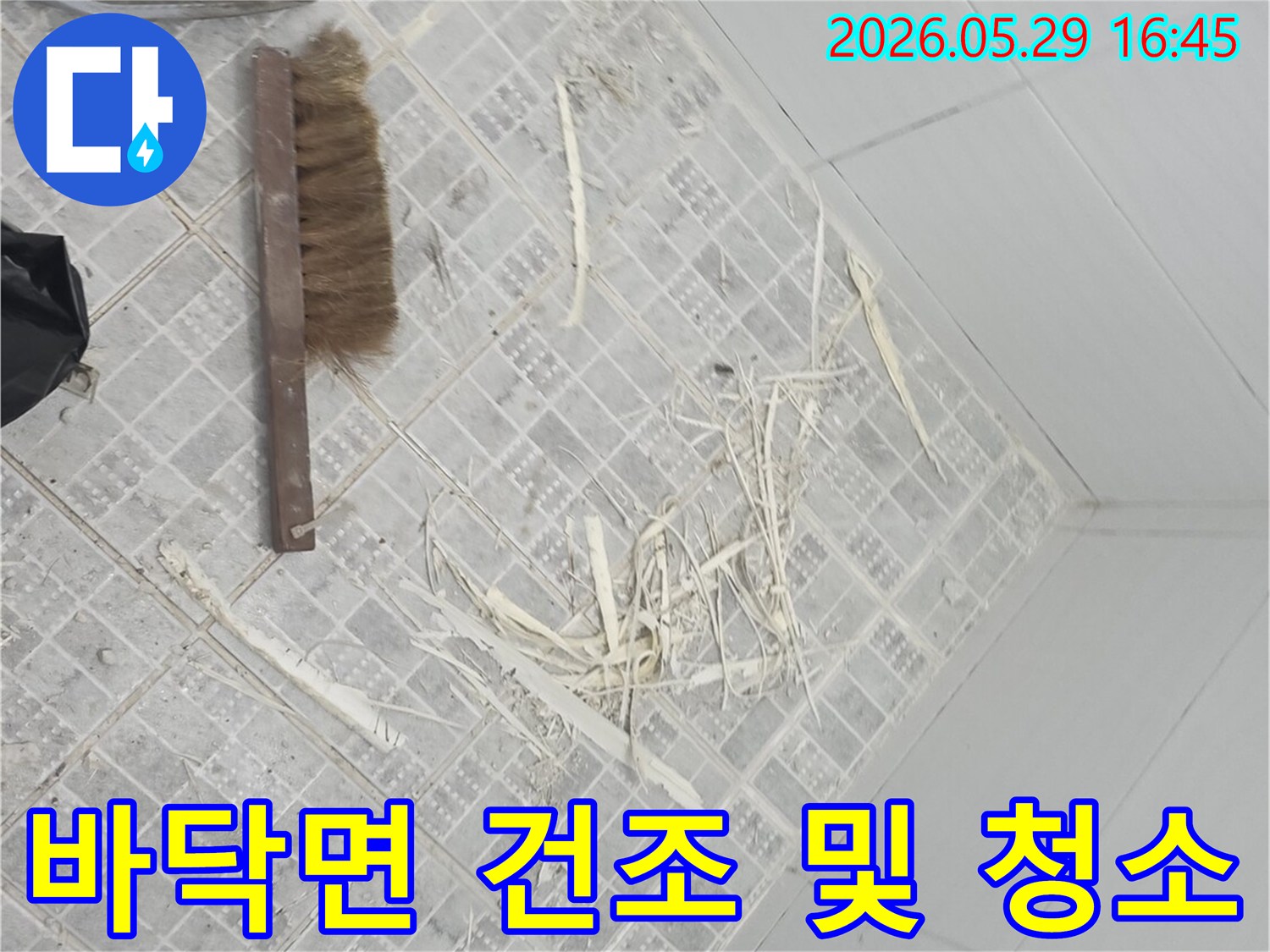 누수 보수 작업을 위해-욕실 바닥을 깨끗하게 청소하고-충분히 건조시키는-공사 준비 과정